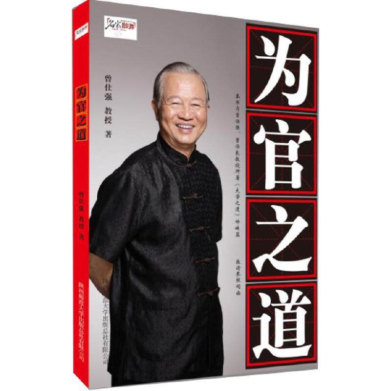 正版新书 为官之道（作者：名家论坛主讲人曾仕强，阐释“在明明德，在亲民，在止于至善”的长治久安的为官之道） 9787561359075