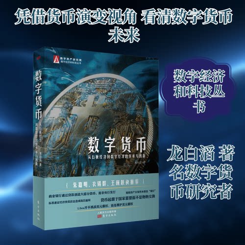 正版新书 数字货币 从石板经济到数字经济的传承与创新 龙白滔 著 东方出版社