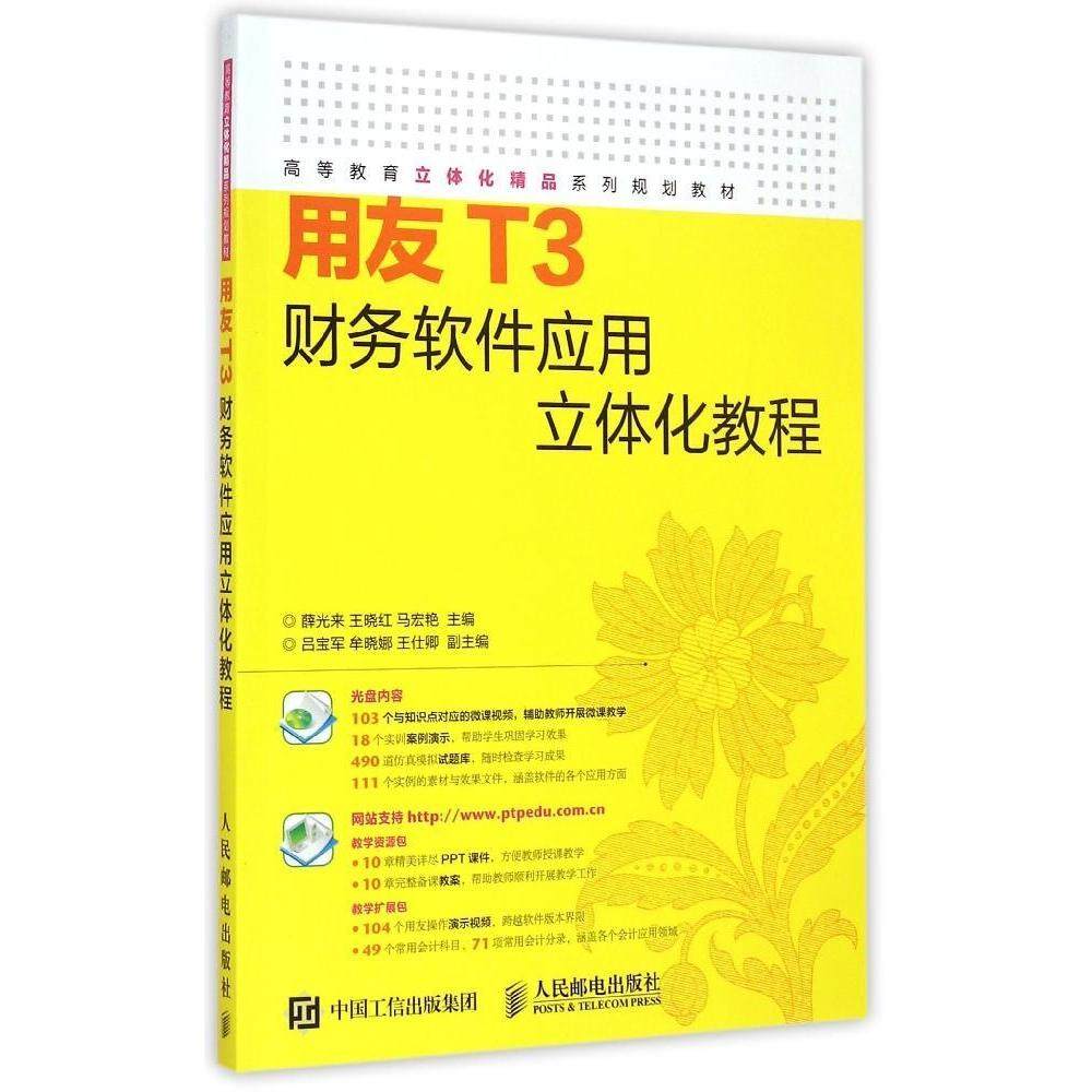 正版二手  用友T3财务软件应用立体化教程（附光盘） 9787115383501  人民邮电出版社