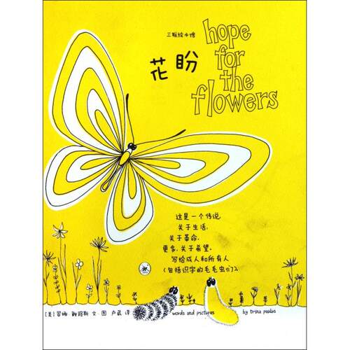 正版新书 花盼(精) (美)翠娜·鲍路斯|译者:卢葳 上海三联书店