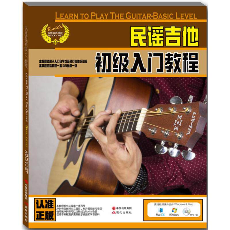 正版新书 民谣吉他初级入门教程-含DVD光盘一张 9787514337556 现代出版社