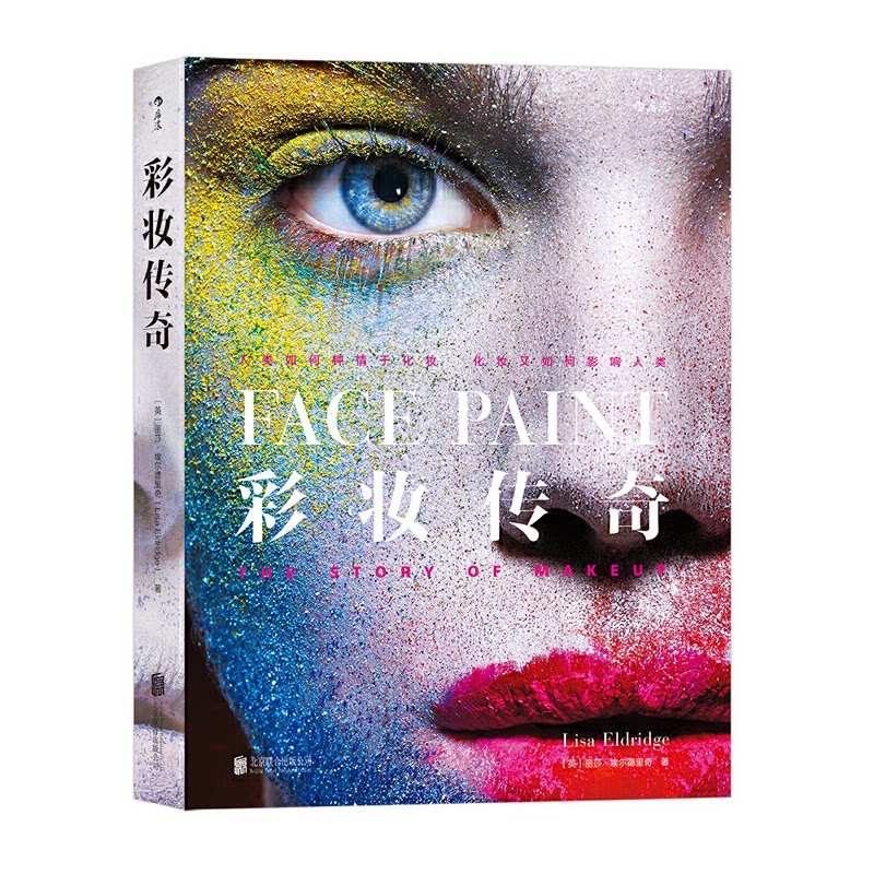 正版新书 彩妆传奇 (英)丽莎·埃尔德里奇(Lisa Eldridge) 著；钟潇 译 京华出版社 - 实物图