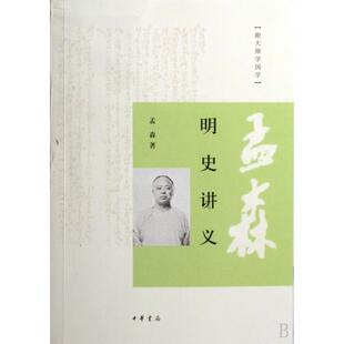 正版新书 明史讲义/跟大师学国学 9787101066913 中华书局
