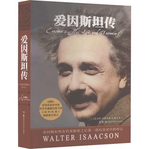 正版图书 爱因斯坦传 (美)艾萨克森 著 著 张卜天 译 译 湖南科学技术出版社