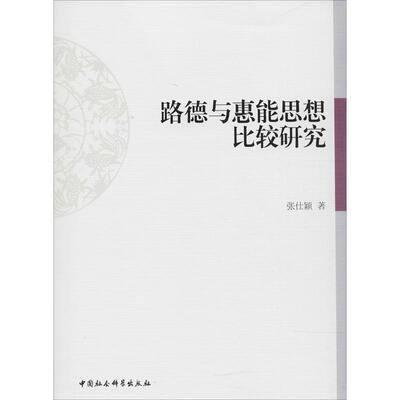 正版新书 路德与慧能思想比较研究 9787520316354 中国社会科学出版社