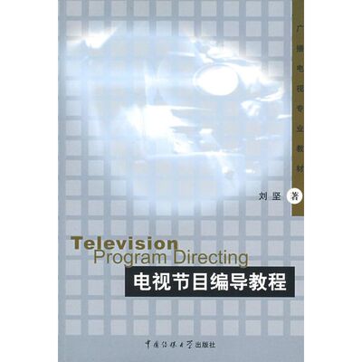 正版新书 电视节目编导教程(刘坚) 刘坚 著作 中国传媒大学出版社