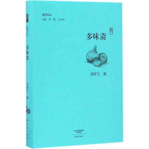 正版图书 多味斋 周舒艺 编;李辉,王刘纯 丛书主编 著 大象出版社