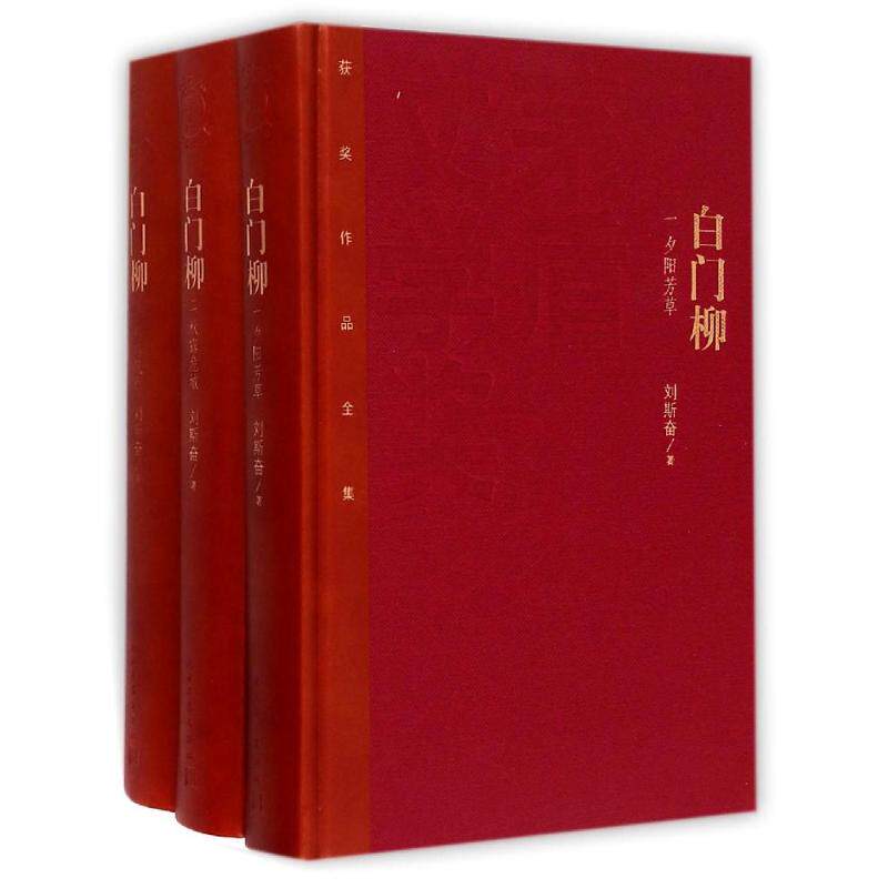 正版新书 白门柳(共3册)(精)/茅盾文学奖获奖作品全集 9787020106615 人民文学出版社