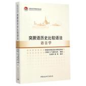 新书 突厥语历史比较语法：语音学 9787516150870 正版 中国社会科学出版 社