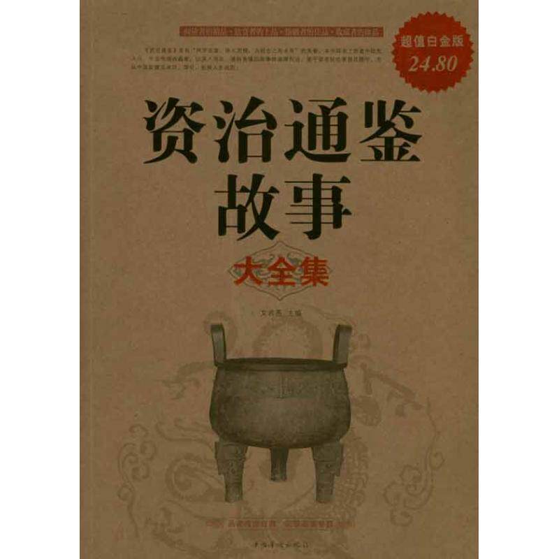 正版新书 资治通鉴故事大全集 9787511312136 中国华侨出版社