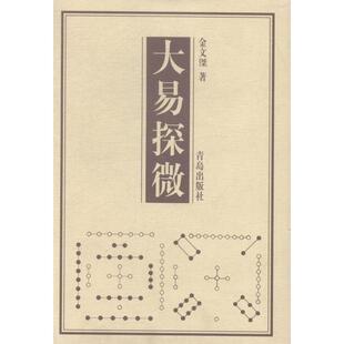 正版新书 大易探微 9787543607705 青岛出版社