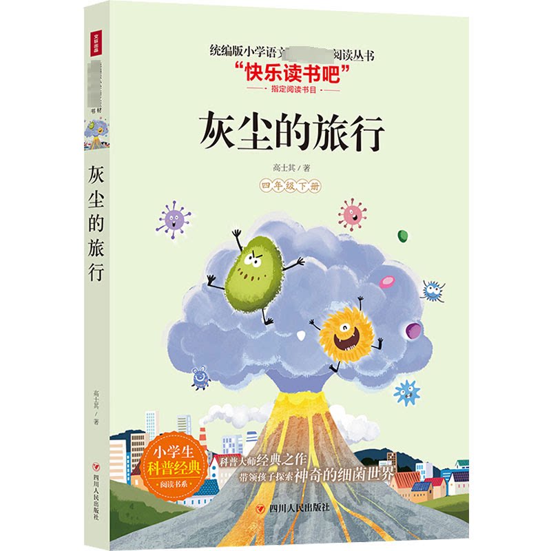 正版图书 灰尘的旅行/4年级下 高士其 著 四川人民出版社图片