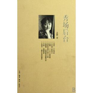 正版新书 秀场后台(精)/三联生活周刊文丛 9787108033772 三联书店