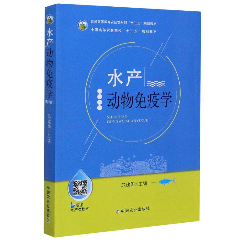 正版图书 水产动物免疫学(普通高等教育农村十三五规划教材) 苏建国 中国农业出版社