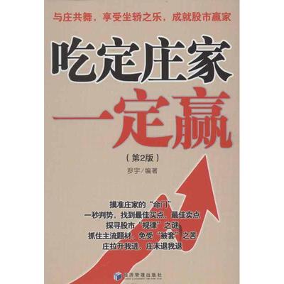 正版新书 吃定庄家一定赢（第2版） 9787509608487 经济管理出版社