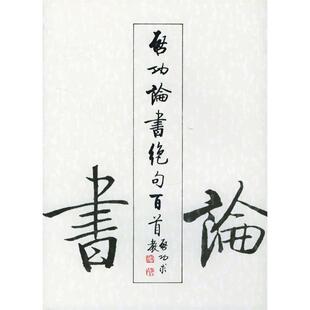 正版新书 启功论书绝句百首 9787500302452 荣宝斋出版社