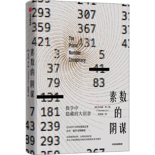 正版新书 素数的阴谋 数学中隐藏的大创意 (美)托马斯·林(Thomas Lin) 著 张旭成 译 中信出版社
