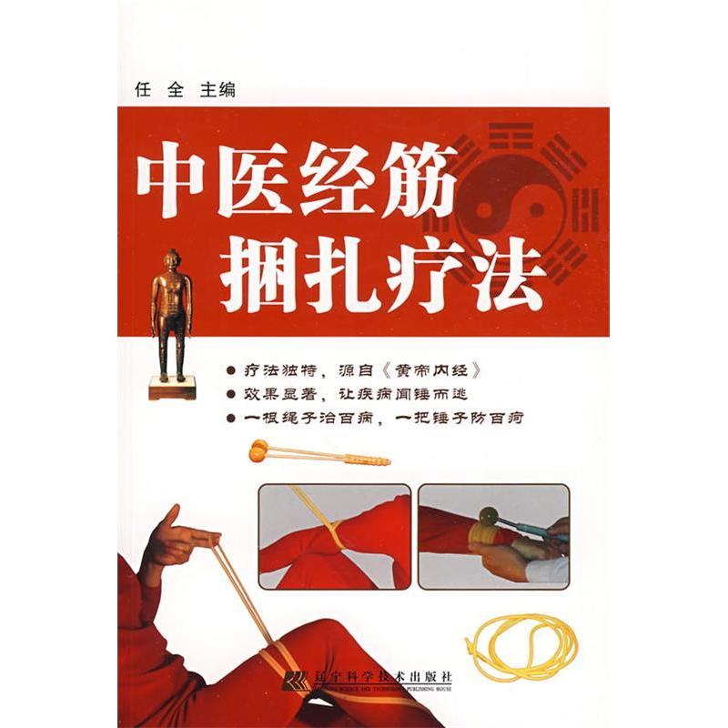 正版新书 中医经筋捆扎疗法 任全 主编 著 辽宁科学技术出版社