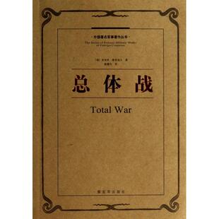 正版新书 总体战/外国军事著作丛书 9787506567046 解放军