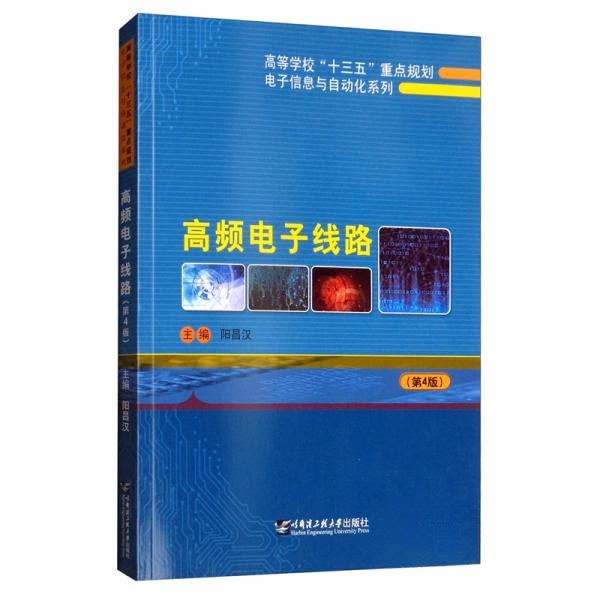 正版图书 高频电子线路(第4版) 9787566122810 哈尔滨工程大学出版社图片