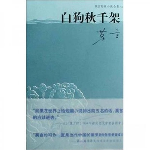 正版新书 白狗秋千架:莫言短篇小说全集之一 9787532134380 上海文艺出版社
