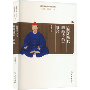 正版新书 《御定历代题画诗类》研究 9787501073337 文物出版社