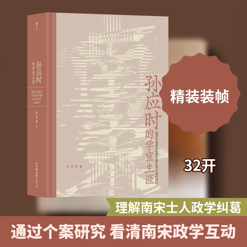 正版新书 孙应时的学宦生涯 道学追随者对南宋中期政局变动的因应 9787505752818 中国友谊出版公司