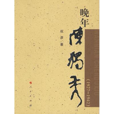 正版图书 晚年陈独秀（1927-1942） 祝彦 人民出版社