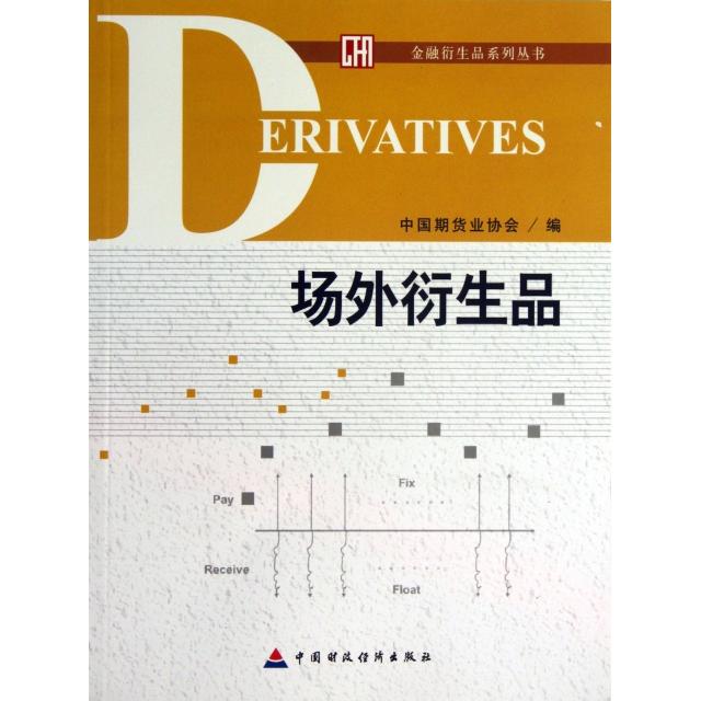 正版新书 场外衍生品/金融衍生品系列丛书 刘志超 中国财经