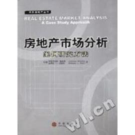 正版新书 房地产市场分析案例研究方法 9787800737787 中信出版社