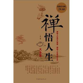 正版新书 禅悟人生大全集 9787511318237 中国华侨出版社