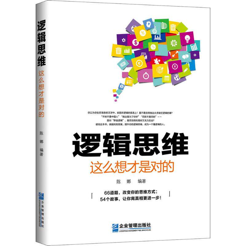 正版二手 逻辑思维这么想才是对的 9787516414378 企业管理出版社