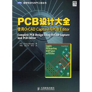 正版新书 PCB设计大全-使用OrCAD Capture与PCB Editor 9787115249265 人民邮电出版社