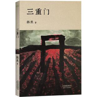 正版新书 三重门（韩寒文集文艺版，全新修订升级） 9787201066325 天津人民出版社