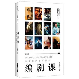 正版新书 编剧课(故事的产生与确立) 9787504386458 中国广播电视出版社
