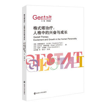 正版新书 格式塔治疗：人格中的兴奋与成长 弗雷德里克&middot;皮尔斯,拉尔夫&middot;赫弗莱恩,保罗&middot;古德曼 南京大学出版社