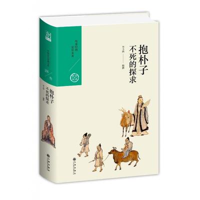 正版新书 抱朴子.不死的探求 李丰楙 九州出版社