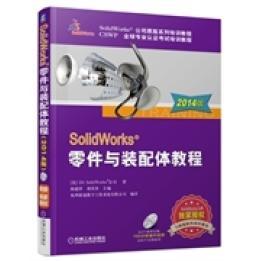 正版新书 SolidWorks零件与装配体教程-2014版-(含1CD) 9787111461432 机械工业出版社
