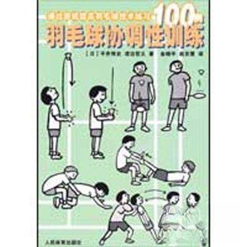正版新书 羽毛球协调训练:通过游戏提高羽毛球技术练习100例 9787500936275 人民体育出版社,书籍/杂志/报纸,体育运动(新),淘宝优惠券,粉丝福利购,淘宝优惠卷