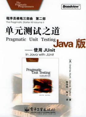 正版新书 单元测试之道Java版:使用JUnit——程序员修炼三部曲(第二部) 9787121006654 电子工业出版社