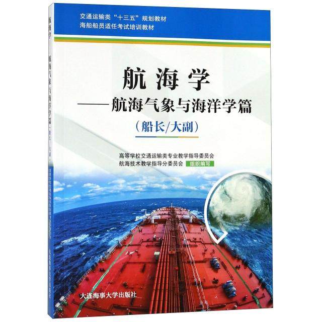 正版新书 航海学--航海气象与海洋学篇(船长大副海船船员适任培训教材交通运输类十三五规划 9787563236862 大连海事大学