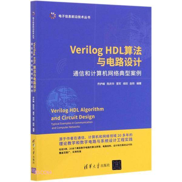 正版新书  VerilogHDL算法与电路设计(通信和计算机网络典型案例)/电子信息前沿技术丛书  9787302568742 清华大学出版社