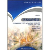 正版新书  学术综合英语(教师手册新编英语系列教材)(COMPREHENSIVE ACADEMIC INGLISH FOR GRADUATES)  9787544607261
