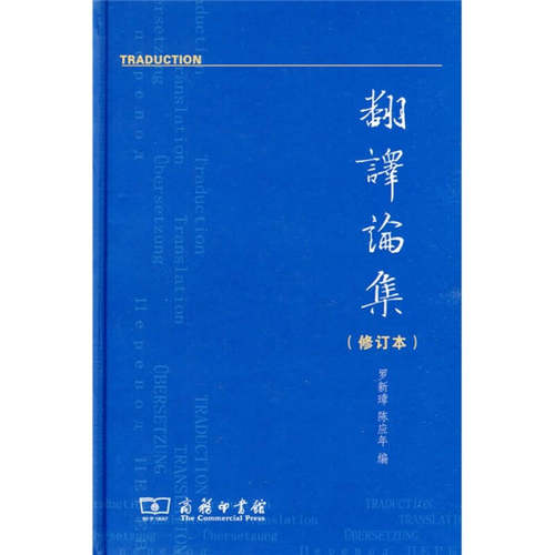 正版新书 翻译论集 罗新璋、陈应年 商务印书馆