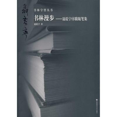 正版二手 书林漫步——聂震宁序跋随笔集：书林守望丛书 9787811197563 首都师范大学出版社