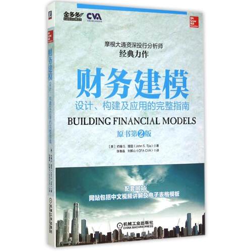 正版图书 财务建模 (美)约翰S.提亚 机械工业出版社