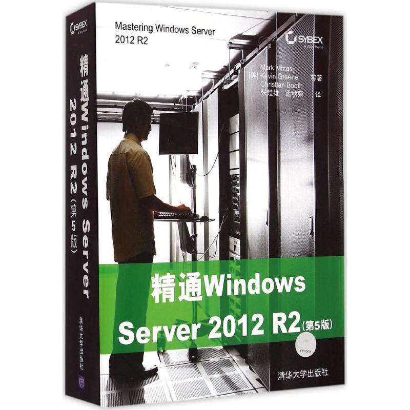 正版新书 精通WindowsServer2012R2-(第5版) 9787302395881 清华大学出版社