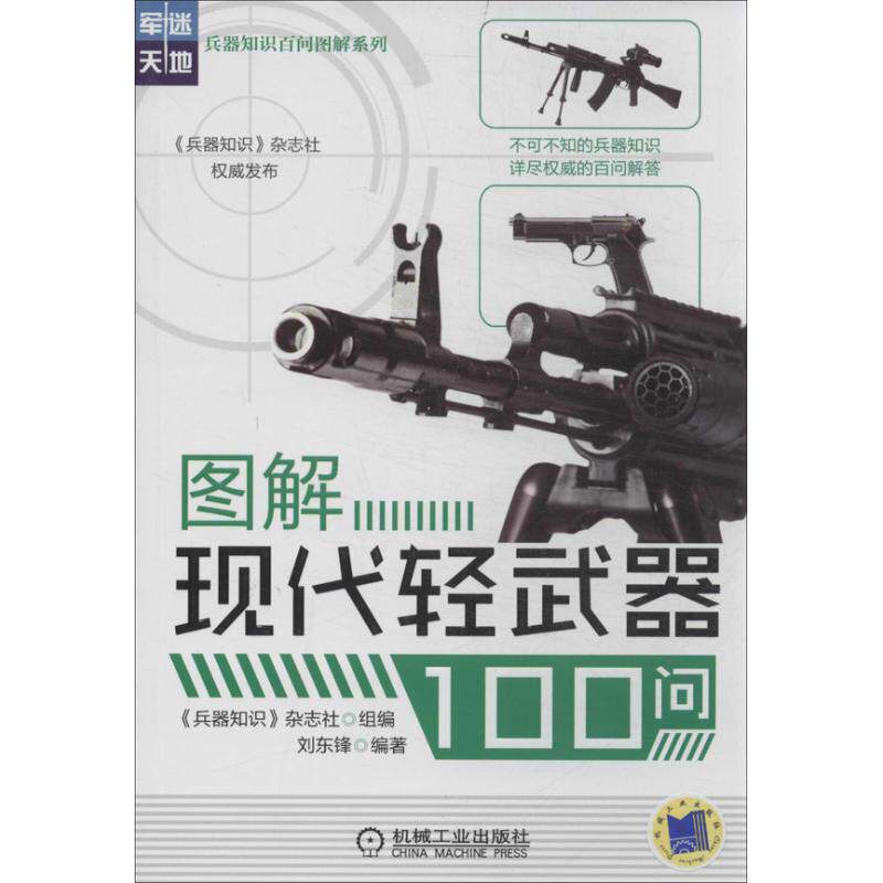 正版图书 图解现代轻武器100问 "兵器知识"杂志社 组编 著作 机械工业出版社