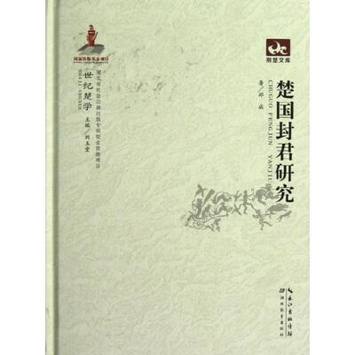 正版新书 楚国封君研究(精)/荆楚文库 郑威 著作 湖北教育出版社