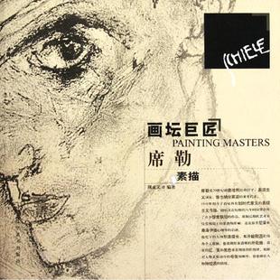 正版新书 席勒素描 画坛巨匠 9787531450207 辽宁美术出版社